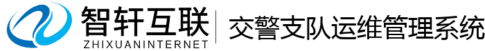 交警支队运维管理系统