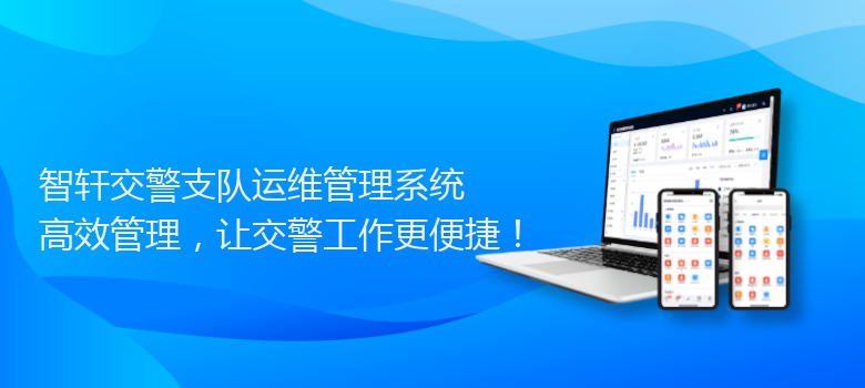 交警支队运维管理系统